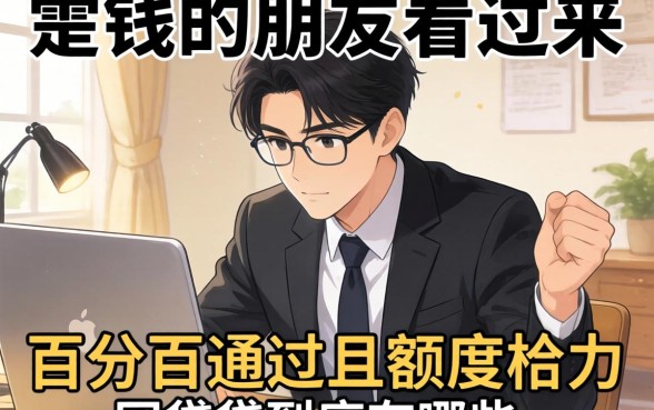 急需用钱的朋友看过来，百分百通过且额度给力的网贷到底有哪些？