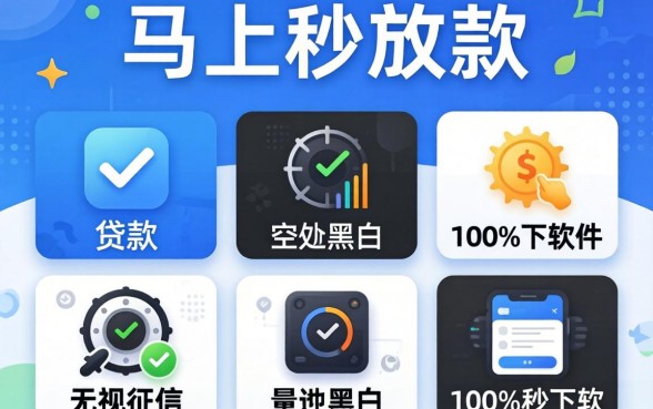 贷款马上秒放款的平台,枚举5个无视征信黑白100%秒下软件