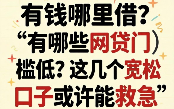 急需用钱哪里借?有哪些网贷门槛低?这几个宽松口子或许能救急