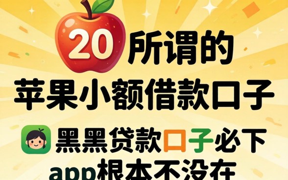 我翻了20个所谓的苹果小额借款口子，发现黑户贷款的口子必下app根本不存在