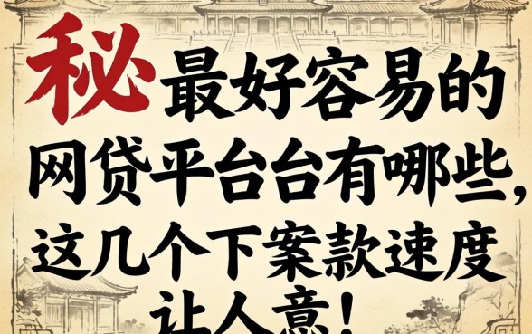 揭秘最好容易的网贷平台有哪些，这几个下款速度让人意外
