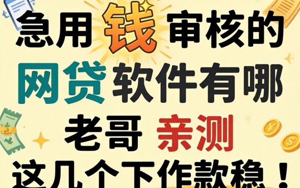 急用钱审核必过的网贷软件有哪些？老哥亲测这几个下款稳！