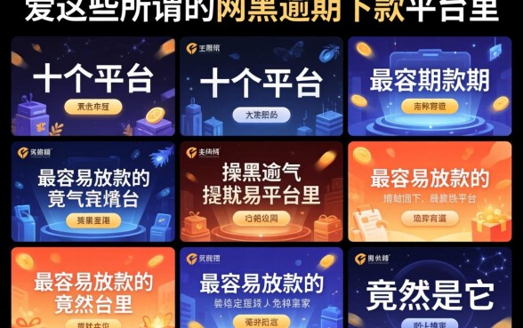 我试了十个平台，发现这些所谓的网黑逾期下款平台里，最容易放款的竟然是它