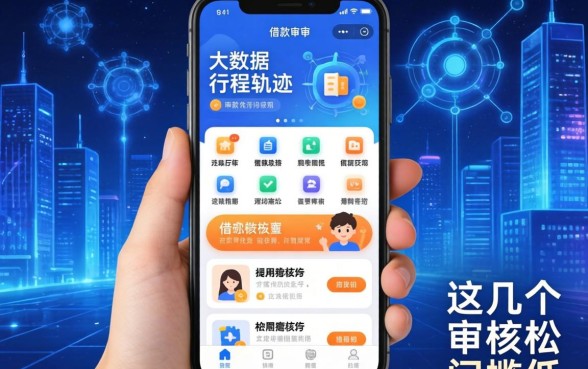 无视大数据行踪轨迹的借款软件，这几个审核松门槛低