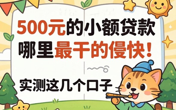 急需500元的小额贷款哪里最干的最快？实测这几个口子