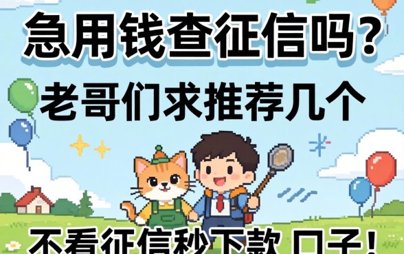 急用钱查征信吗？老哥们求推荐几个不看征信秒下款的口子！