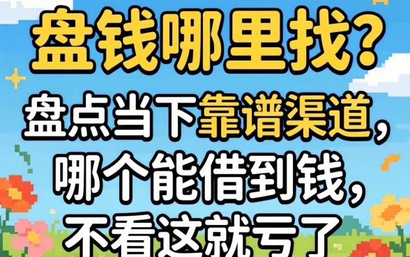 急需用钱哪里找？盘点当下靠谱渠道，哪个能借到钱不看这就亏了