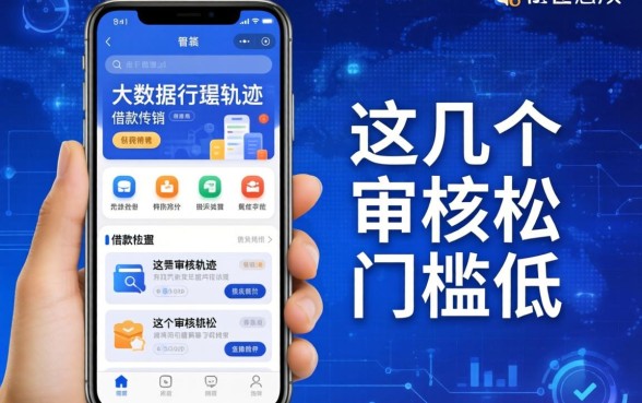 无视大数据行踪轨迹的借款软件，这几个审核松门槛低
