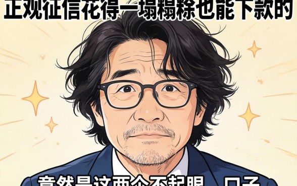 我试了十几个平台，发现征信花得一塌糊涂也能下款的，竟然是这两个不起眼的口子
