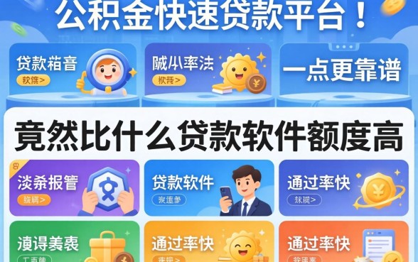 我测试了十几个平台，发现公积金快速贷款平台竟然比什么贷款软件额度高通过率快一点更靠谱