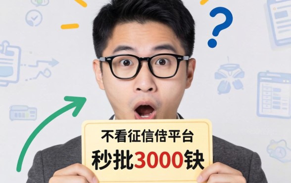我试了那个不看征信的平台，秒批3000块背后的真相让人意外
