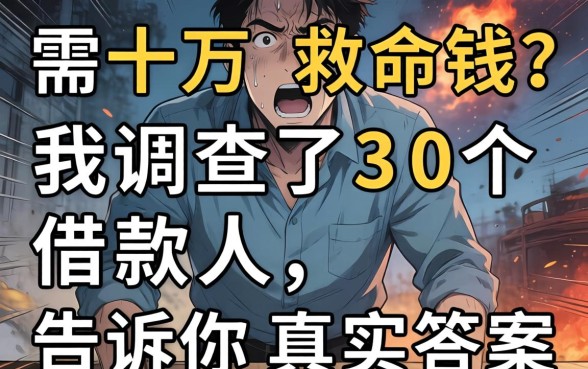 急需十万救命钱？我调查了30个借款人，告诉你真实答案