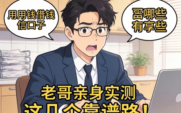 急用钱借钱的信口子有哪些？老哥亲身实测分享这几个靠谱路子