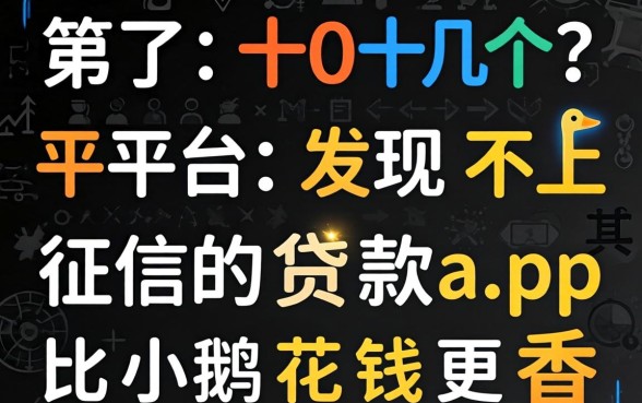 我试了十几个平台,发现不上征信的贷款app其实比小鹅花钱更香
