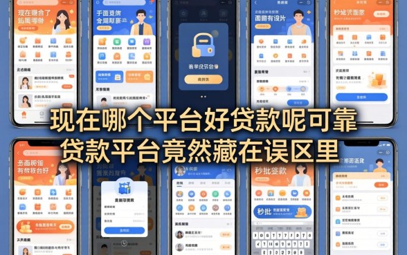 我试了十几个平台，发现现在哪个平台好贷款呢可靠，秒批无面签贷款平台竟然藏在误区里