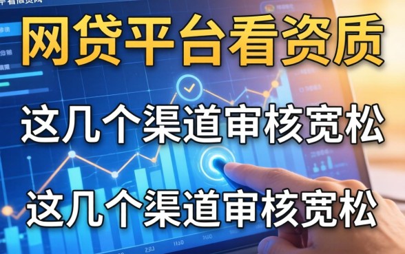 揭秘哪些网贷平台不看资质的,这几个渠道审核宽松