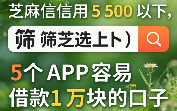 芝麻信用550以下，筛选5个APP容易借款1万块的口子