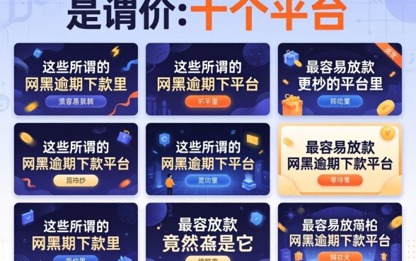 我试了十个平台，发现这些所谓的网黑逾期下款平台里，最容易放款的竟然是它