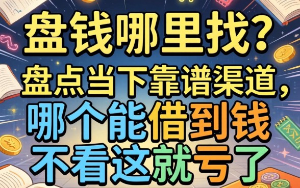急需用钱哪里找？盘点当下靠谱渠道，哪个能借到钱不看这就亏了
