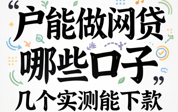 纯白户能做网贷的口子有哪些？整理几个实测能下款的