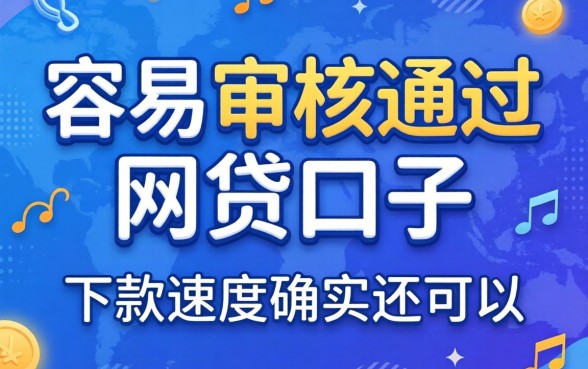 盘点几个容易审核通过的网贷口子，下款速度确实还可以