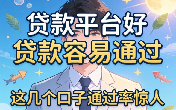 揭秘在哪个贷款平台好贷款容易通过，这几个口子通过率惊人