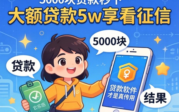 我试了那些所谓的大额贷款5w不看征信，结果发现5000块贷款秒下软件才是真面目
