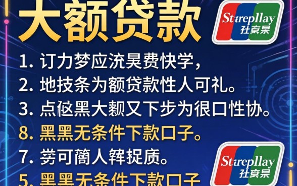 社保大额贷款，详细阐述5个黑户无条件下款的口子