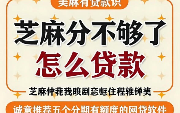 芝麻分不够了怎么贷款，诚意推荐五个分期有额度的网贷软件