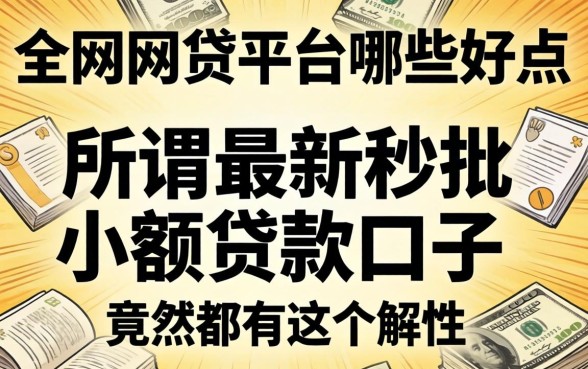 我翻遍全网网贷平台哪些好点，发现所谓最新秒批小额贷款口子竟然都有这个共性