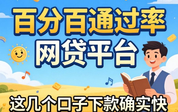 揭秘百分百通过率的网贷平台：这几个口子下款确实快