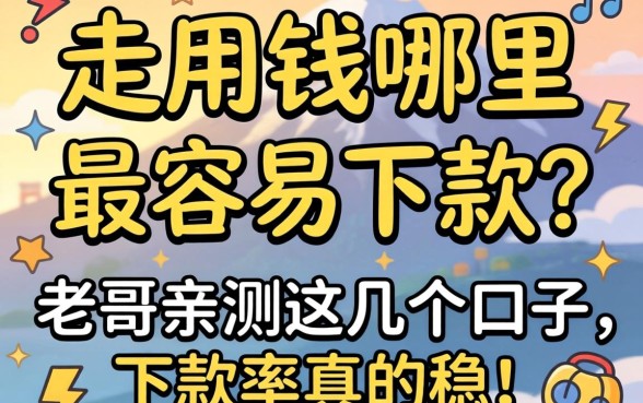 急用钱哪里最容易下款？老哥亲测这几个口子，下款率真的稳！