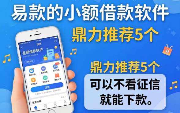 容易下款的小额借款软件，鼎力推荐5个可以不看征信就能下款的app