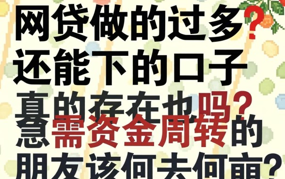 网贷做的过多还能下的口子真的存在吗？急需资金周转的朋友该何去何从？