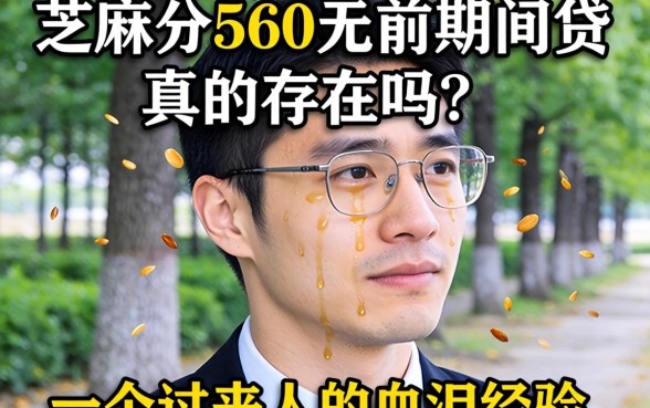 芝麻分560无前期网贷真的存在吗?一个过来人的血泪经验