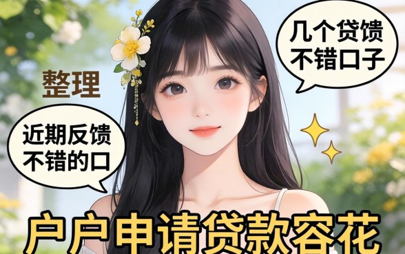 花户申请贷款容易吗？整理了几个近期反馈不错的口子