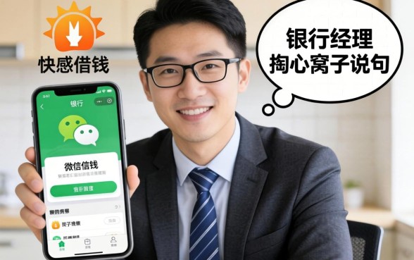 微信快速借钱的口子有哪些软件？银行经理掏心窝子说几句