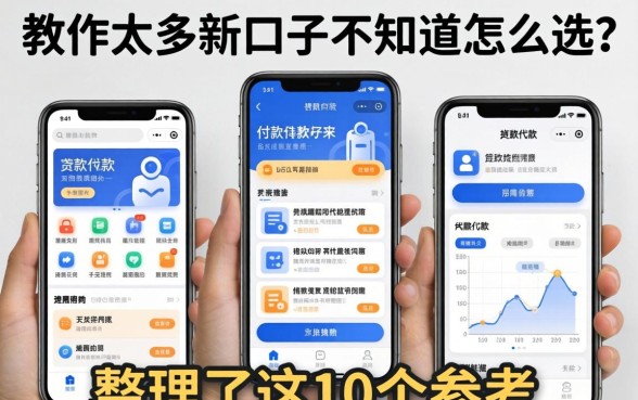 贷款软件太多新口子不知道怎么选？整理了这10个参考