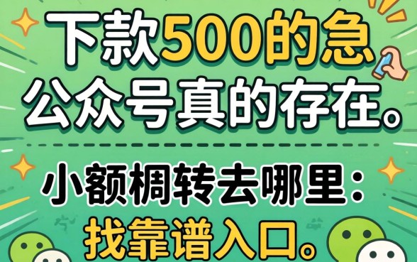 微信能下款500的公众号真的存在吗?急需小额周转去哪里找靠谱入口?