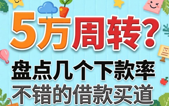 急需五万周转？盘点几个下款率不错的借款渠道
