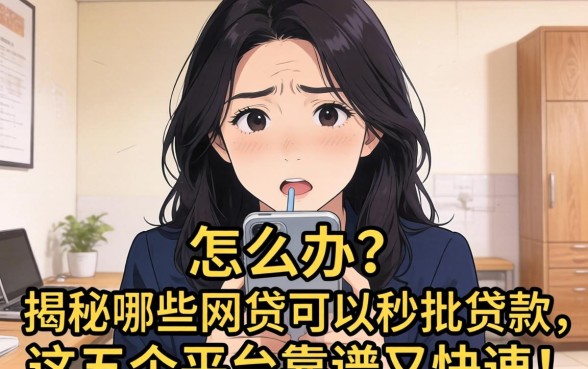 急需用钱怎么办？揭秘哪些网贷可以秒批贷款，这五个平台靠谱又快速！
