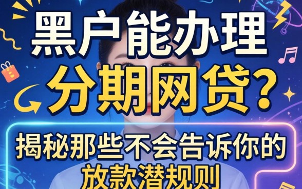黑户能办理的分期网贷？揭秘那些不会告诉你的放款潜规则
