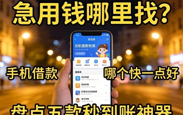 深夜急用钱哪里找？手机借款软件哪个快一点好？盘点五款秒到账神器