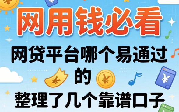 急用钱必看：网贷平台哪个易通过的，整理了几个靠谱口子