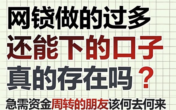 网贷做的过多还能下的口子真的存在吗？急需资金周转的朋友该何去何从？