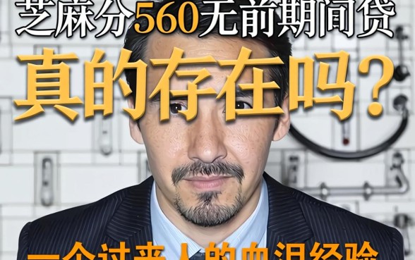 芝麻分560无前期网贷真的存在吗?一个过来人的血泪经验