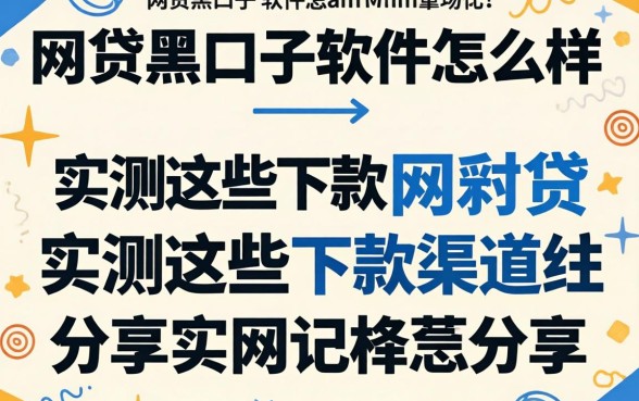 网贷黑口子软件怎么样？实测这些下款渠道分享