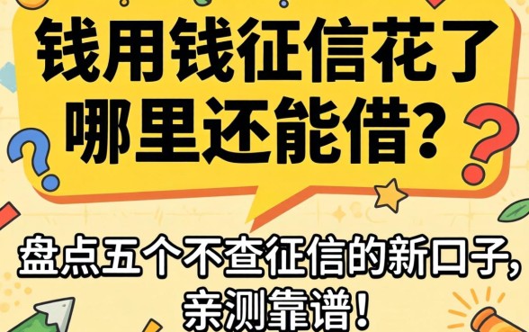 急用钱征信花了哪里还能借？盘点五个不查征信的新口子，亲测靠谱！