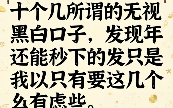 我试了十几个所谓的无视黑白口子，发现2026年还能秒下的只有这几个