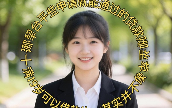 我试了一圈，那些申请就能通过的贷款有哪些平台，满19岁可以借款的app其实并不像传说中那么简单